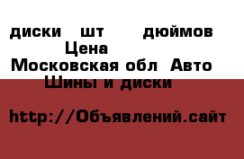  диски, 4шт., 16 дюймов › Цена ­ 7 000 - Московская обл. Авто » Шины и диски   